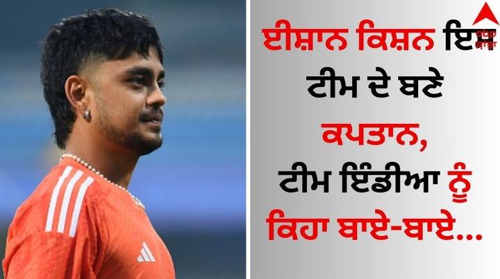 Ishan Kishan Captain : ਵਿਕਟਕੀਪਰ ਬੱਲੇਬਾਜ਼ ਈਸ਼ਾਨ ਕਿਸ਼ਨ ਲੰਬੇ ਸਮੇਂ ਤੋਂ ਟੀਮ ਇੰਡੀਆ ਤੋਂ ਬਾਹਰ ਹਨ। ਉਨ੍ਹਾਂ ਭਾਰਤ ਲਈ ਆਪਣਾ ਆਖਰੀ ਮੈਚ ਨਵੰਬਰ 2024 ਵਿੱਚ ਖੇਡਿਆ ਸੀ।