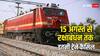 Train Cancelled: 15 अगस्त से लेकर रक्षाबंधन तक, रेलवे ने इतनी ट्रेनें की कैंसिल, देखें पूरी लिस्ट