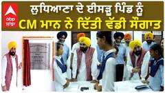 CM Mann In Ludhiana ISRU | ਲੁਧਿਆਣਾ ਦੇ ਈਸੜੂ ਪਿੰਡ ਨੂੰ CM ਮਾਨ ਨੇ ਦਿੱਤੀ ਵੱਡੀ ਸੌਗਾਤ