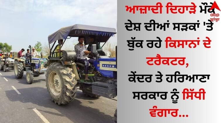 Farmers-protest-farmers-tractor-march-today-Directly to the Central and Haryana Government details inside Tractor March: ਆਜ਼ਾਦੀ ਦਿਹਾੜੇ ਮੌਕੇ ਦੇਸ਼ ਦੀਆਂ ਸੜਕਾਂ 'ਤੇ ਬੁੱਕ ਰਹੇ ਕਿਸਾਨਾਂ ਦੇ ਟਰੈਕਟਰ, ਕੇਂਦਰ ਤੇ ਹਰਿਆਣਾ ਸਰਕਾਰ ਨੂੰ ਸਿੱਧੀ ਵੰਗਾਰ