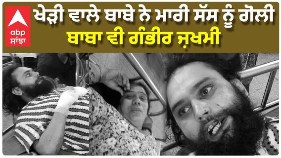 Kheri vala baba |ਖੇੜੀ ਵਾਲੇ ਬਾਬੇ ਨੇ ਮਾਰੀ ਸੱਸ ਨੂੰ ਗੋਲ਼ੀ ? | ਬਾਬਾ ਵੀ ਗੰਭੀਰ ਜਖ਼ਮੀ - ਜਾਣੋ ਪੂਰਾ ਮਾਮਲਾ