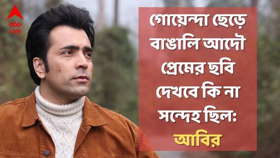 মনেই হয় না বিয়ের এত বছর হয়েছে, আমি আর নন্দিনী এখনও খুব ভাল বন্ধু: আবির