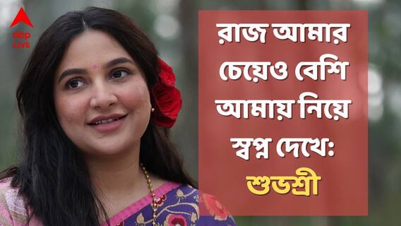 কেন সিনেমা করবেন না ঠিক করেছিলেন শুভশ্রী? স্বামী রাজের কথায় মতবদল?
