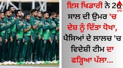 ਇਸ ਖਿਡਾਰੀ ਨੇ 26 ਸਾਲ ਦੀ ਉਮਰ 'ਚ ਦੇਸ਼ ਨੂੰ ਦਿੱਤਾ ਧੋਖਾ, ਪੈਸਿਆਂ ਦੇ ਲਾਲਚ 'ਚ ਵਿਦੇਸ਼ੀ ਟੀਮ ਦਾ ਫੜ੍ਹਿਆ ਪੱਲਾ