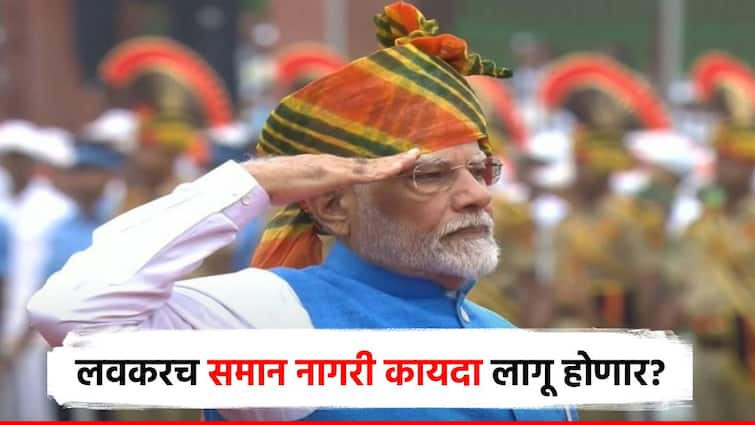 narendra modi independence day 2024 speech modi said need to implement secular civil code know detail information in marathi Narendra Modi Speech : देशात लवकरच समान नागरी कायदा लागू होण्याचे संकेत, लाल किल्ल्यावरून नरेंद्र मोदींचं महत्त्वाचं भाष्य