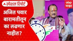 Special Report Ajit Pawar : अजित पवार बारामतीतून लढणार नाहीत? युगेंद्र विरूद्ध जय पवार भिडणार?