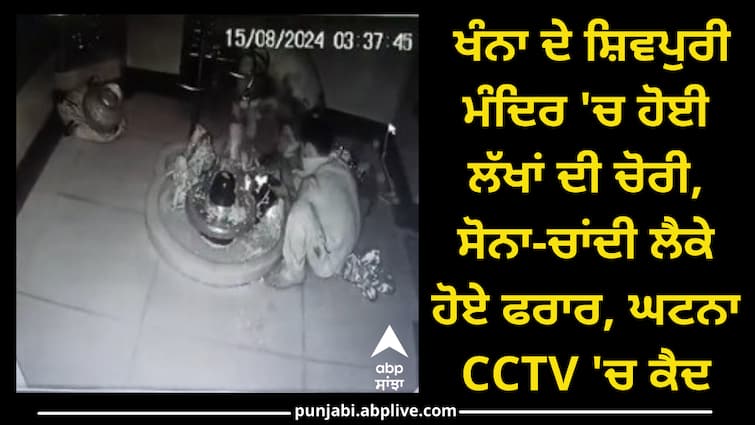 Loot in Khanna Shivpuri Mandir CCTV footage Ludhiana News: ਖੰਨਾ ਦੇ ਸ਼ਿਵਪੁਰੀ ਮੰਦਿਰ 'ਚ ਹੋਈ ਲੱਖਾਂ ਦੀ ਚੋਰੀ, ਸੋਨਾ-ਚਾਂਦੀ ਲੈਕੇ ਹੋਏ ਫਰਾਰ, ਘਟਨਾ CCTV 'ਚ ਕੈਦ