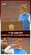 78 வது சுதந்திர தினம்    செங்கோட்டையில் தேசிய கொடியேற்றினார் பிரதமர் மோடி