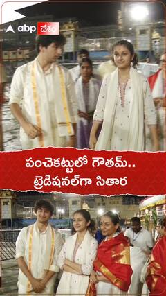 పంచెకట్టులో గౌతమ్.. ట్రెడిషనల్‌గా సితార