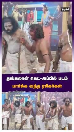 தங்கலான் கெட் அப்பில் படம் பார்க்க வந்த ரசிகர்கள்