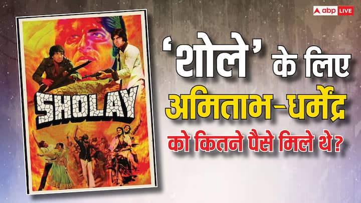 Sholay Completes 49 Years: हिंदी सिनेमा की आइकॉनिक फिल्म 'शोले' ने अपने 49 साल पूरे कर लिए हैं. इस मौके पर चलिए आपको 'शोले' की कास्ट को मिली फीस के बारे में बताते हैं.