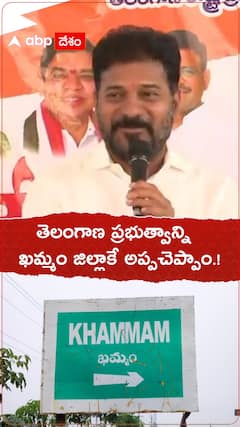 తెలంగాణ ప్రభుత్వాన్ని ఖమ్మం జిల్లాకే అప్పచెప్పాం.!