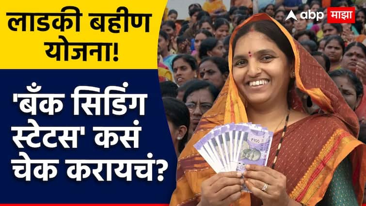 Mukhyamantri Mazi Ladki Bahin Yojana how to check bank seeding status know step by step process in marathi लाडकी बहीण योजनेच्या लाभासाठी 'बँक सिडिंग स्टेटस' कसं चेक करायचं? जाणून घ्या A टू Z प्रक्रिया!