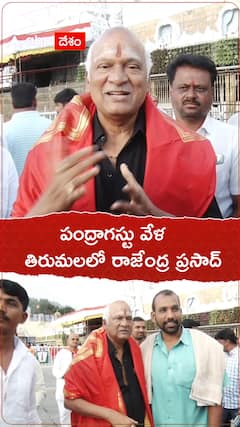 పంద్రాగస్టు వేళ తిరుమలలో రాజేంద్ర ప్రసాద్