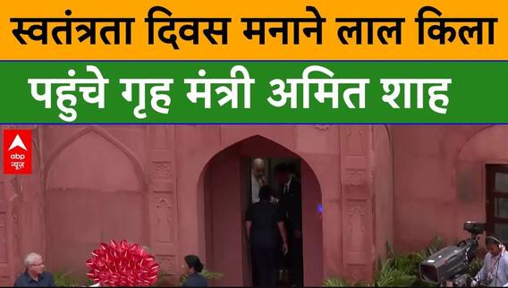 स्वतंत्रता दिवस मनाने लाल किला पहुंचे Amit Shah । 78th Independence Day 2024
