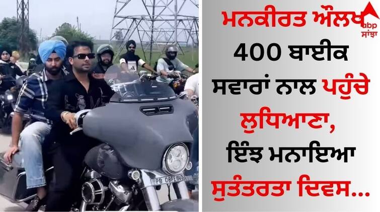 Mankirt Aulakh reached Ludhiana with 400 bike, this is how Independence Day was celebrated video goes viral Mankirt Aulakh: ਮਨਕੀਰਤ ਔਲਖ 400 ਬਾਈਕ ਸਵਾਰਾਂ ਨਾਲ ਪਹੁੰਚੇ ਲੁਧਿਆਣਾ, ਇੰਝ ਮਨਾਇਆ ਸੁਤੰਤਰਤਾ ਦਿਵਸ