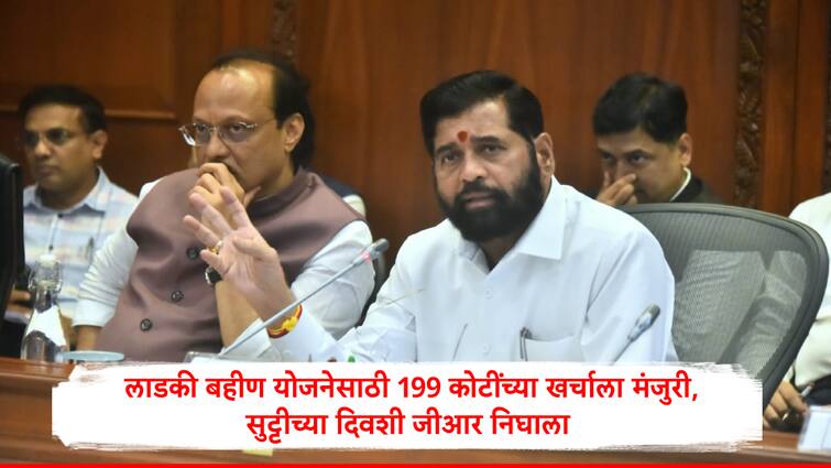 Maharashtra Government Approve 199 crore for promotion of Ladki Bahin Yojana Marathi News Ladki Bahin Scheme: लाडकी बहीण योजनेसाठी सरकारकडून तिजोरी खुली, 199 कोटींच्या खर्चाला मंजुरी, सुट्टीच्या दिवशी मोठा निर्णय