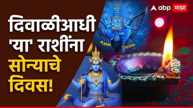 Shani Dev big change before diwali saturn enters in rahus shatbhisha nakshatra on october rahu and shani yuti these zodiac signs will get lucky Shani Dev : दिवाळीच्या आधी राहू आणि शनीची टक्कर; 'या' राशींचा सुवर्णकाळ होणार सुरू, पगारवाढीसह बँक बॅलन्स वाढणार