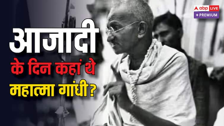 Why Mahatma Gandhi away from India independence celebration and New Government formation abpp आजादी के जश्न और नई सरकार के गठन से दूर क्यों थे महात्मा गांधी?