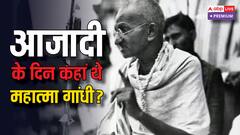 आजादी के जश्न और नई सरकार के गठन से दूर क्यों थे महात्मा गांधी?