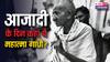 आजादी के जश्न और नई सरकार के गठन से दूर क्यों थे महात्मा गांधी?