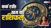 Cancer Horoscope Today 16 August 2024: कर्क राशि वाले आज टेंशन में रह सकते हैं, पढ़ें आज का राशिफल