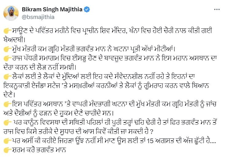 Khanna Protest: ਖੰਨਾ 'ਚ ਸ਼ਿਵਲਿੰਗ ਦੀ ਬੇਅਦਬੀ ਮਾਮਲੇ 'ਤੇ ਭਖੀ ਸਿਆਸਤ ! ਮਜੀਠੀਆ ਨੇ ਘੇਰੇ CM ਮਾਨ, ਕਿਹਾ- ਈਸੜੂ ਹੋਣ ਦੇ ਬਾਜਵੂਦ ਵੀ.....