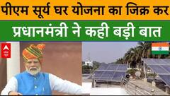 PM Surya Ghar Yojana का जिक्र करते हुए पीएम मोदी ने कह दी बड़ी बात | PM Modi Lal Quila Speech