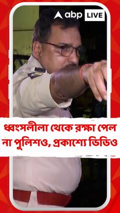 মধ্যরাতে দুষ্কৃতী-তাণ্ডব আরজি করে, ধ্বংসলীলা থেকে রক্ষা পেল না পুলিশও, প্রকাশ্যে ভিডিও