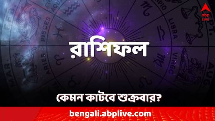 Daily Horoscope: শুক্রবার, ১৬ অগাস্ট-দিনটিকে কী হবে? কী বলছে আপনার রাশিফল?