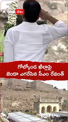 గోల్కోండ ఖిల్లాపై జెండా ఎగరేసిన సీఎం రేవంత్