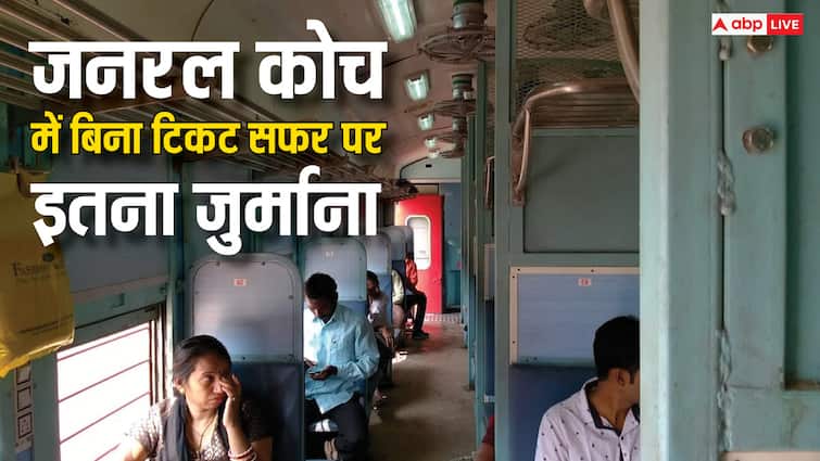 जनरल कोच में बिना टिकट पकड़े गए तो कितना भरना होगा जुर्माना? जानें क्या है नियम railway rules if you caught travelling in general coach without ticket you have to pay this much fine know the details जनरल कोच में बिना टिकट पकड़े गए तो कितना भरना होगा जुर्माना? जानें क्या है नियम