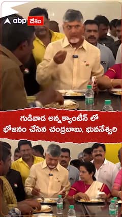గుడివాడ అన్నక్యాంటీన్ లో భోజనం చేసిన చంద్రబాబు, భువనేశ్వరి..