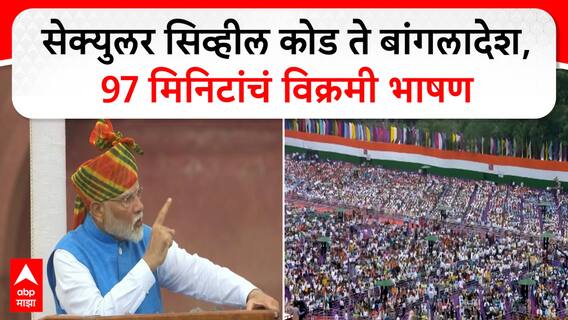 PM Narendra Modi Speech Red Fort : युनिफॉर्म सिव्हील कोड ते बांगलादेश, 97 मिनिटांचं विक्रमी भाषण