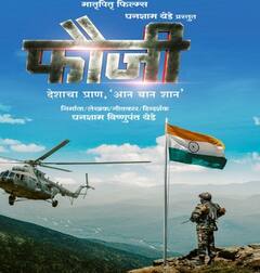 सैनिकांच्या बलिदानाची आठवण करुन देणारा 'फौजी' चित्रपट लवकरच सिनेमागृहात