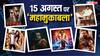 Box Office Collection: 15 अगस्त पर हुआ महाक्लैश, 6 फिल्मों में कांटे की टक्कर... देखें 'स्त्री 2' से 'तंगलान' तक का ओपनिंग कलेक्शन