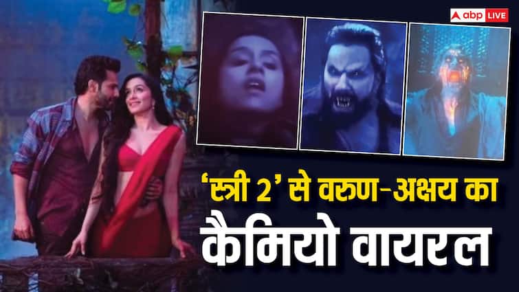 Stree 2 leak Clip: 'स्त्री 2' से लीक हुआ वरुण धवन का कैमियो, अक्षय कुमार का लुक भी वायरल... नेटिजन्स ने दिए ऐसे रिएक्शन Stree 2 leak Clip varun dhawan cameo seen saving shraddha kapoor akshay kumar look viral netizens react Stree 2 leak Clip: 'स्त्री 2' से लीक हुआ वरुण धवन का कैमियो, अक्षय कुमार का लुक भी वायरल... नेटिजन्स ने दिए ऐसे रिएक्शन