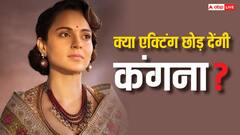 क्या 'इमरजेंसी' के बाद कंगना रनौत छोड़ देंगी बॉलीवुड? एक्ट्रेस ने दिया ये जवाब