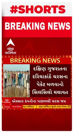 Surat News: સુરતમાં ફરી દરિયાકાંઠેથી ચરસ ઝડપાયું, 4 કરોડથી વધુ કિંમતનું ચરસ મળી આવ્યું