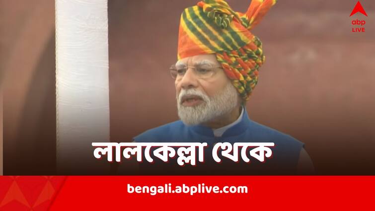 Now is the Golden period for India says Narendra Modi from Red Fort in Independence Day Speech Modi Red Fort Speech: তাঁর আমলে দেশে স্বর্ণযুগের সূচনা, স্বাধীনতা দিবসের ভাষণে দাবি মোদির