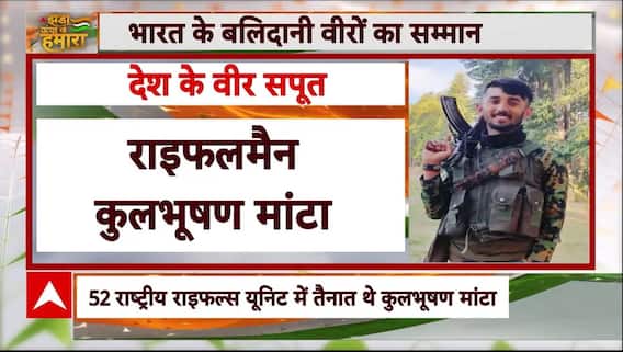 देश के लिए अपने प्राणों की आहुति देने वाले वीर शहीद कुलभूषण मांटा की कहानी । 78th Independence Day