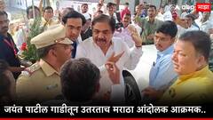 मोठी बातमी: लातूरमध्ये मराठा आंदोलकांचा रौद्रावतार, जयंत पाटील गाडीतून उतरताच आक्रमक आवेशात पुढे सरसावले अन्...