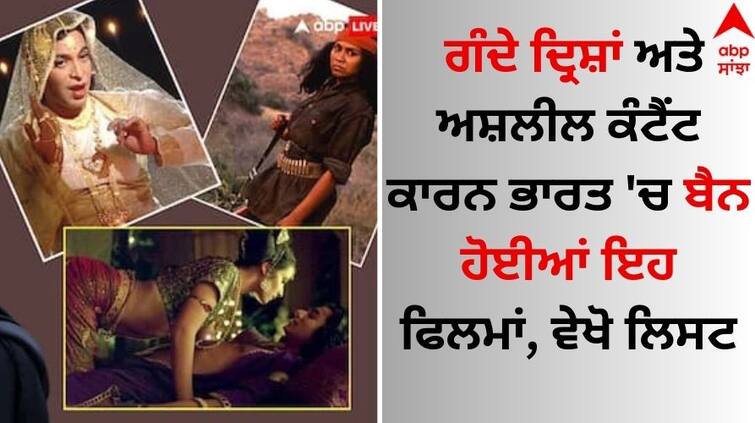 These movies banned in India due to dirty scenes and obscene content, see the list Films Banned In India: ਗੰਦੇ ਦ੍ਰਿਸ਼ਾਂ ਅਤੇ ਅਸ਼ਲੀਲ ਕੰਟੈਂਟ ਕਾਰਨ ਭਾਰਤ 'ਚ ਬੈਨ ਹੋਈਆਂ ਇਹ ਫਿਲਮਾਂ, ਵੇਖੋ ਲਿਸਟ