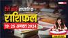 Weekly Tarot Horoscope: मेष, वृष राशि सहित सभी राशियों का जानें टैरो कार्ड वीकली राशिफल, साथ ही जानें अपना लकी लकर और टिप ऑफ द वीक