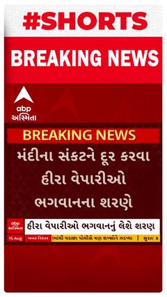 Botad News: મંદીનું સંકટ ઘેરાતા હીરા ઉદ્યોગપતિઓ કષ્ટભંજન દેવના શરણે