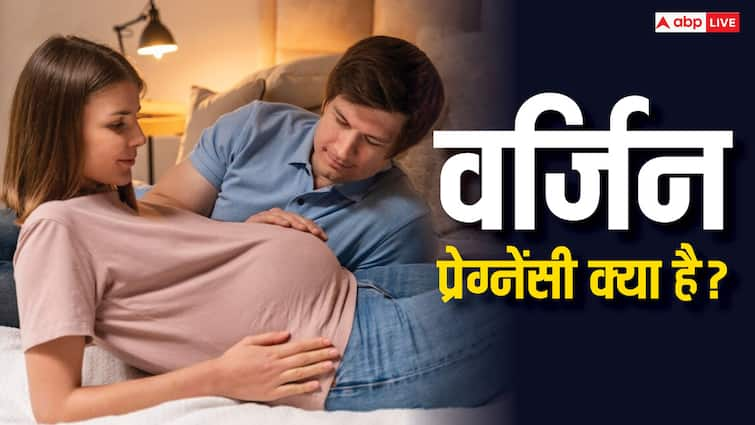 क्या होती है वर्जिन प्रेग्नेंसी? जानें कैसे संबंध बनाए बिना ही ठहर जाता है गर्भ