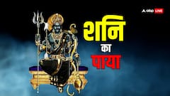 शनि का कौन सा 'पाया' सबसे खतरनाक? सोना, चांदी, तांबा या लोहा