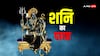 Shani Dev: शनि का कौन सा 'पाया' सबसे खतरनाक? सोना, चांदी, तांबा या लोहा