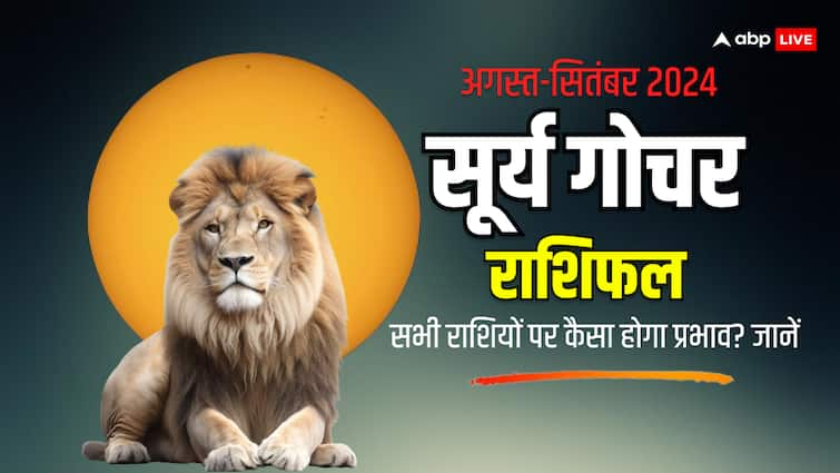 Surya Gochar Sing rashi Sun transit 2024 leo special Horoscope for all zodiac signs know Rashifal Surya Gochar 2024: सिंह राशि में सूर्य गोचर आज, ग्रहों के राजा की सभी राशियों पर बरसेगी कृपा