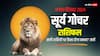 Surya Gochar 2024: सिंह राशि में सूर्य गोचर आज, ग्रहों के राजा की सभी राशियों पर बरसेगी कृपा